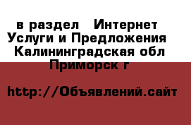  в раздел : Интернет » Услуги и Предложения . Калининградская обл.,Приморск г.